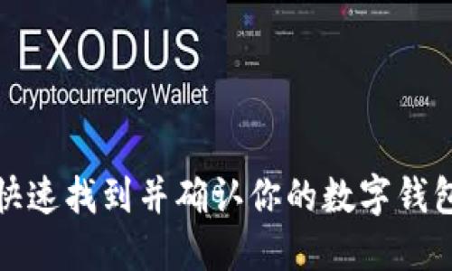  如何快速找到并确认你的数字钱包卡号？