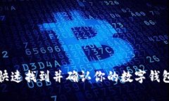  如何快速找到并确认你的