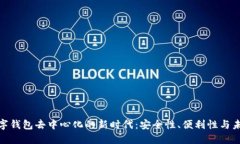 探索数字钱包去中心化的