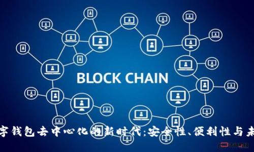 探索数字钱包去中心化的新时代：安全性、便利性与未来趋势