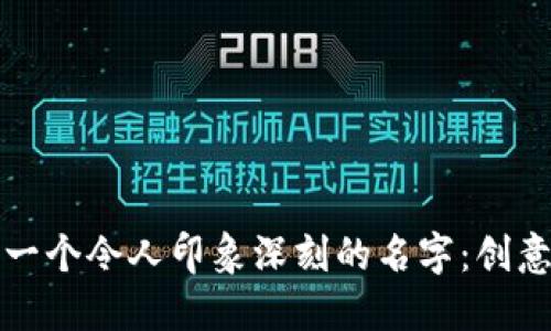 为您的数字钱包选择一个令人印象深刻的名字：创意与功能性的完美结合