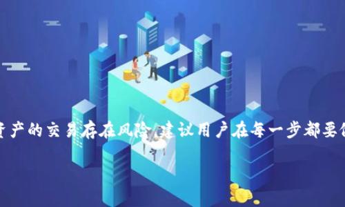 要将PIG代币提取到TPWallet，您可以根据以下步骤进行操作。在这个过程中，我们将详细介绍每一个步骤，确保您能够顺利完成交易。

第一步：准备工作
在开始之前，您需要确保您已经在TPWallet中创建了一个账户，并且安装了TPWallet的移动应用程序。确保您的钱包地址是正确的，并且您已经购买了PIG代币。

第二步：打开TPWallet
启动TPWallet应用程序，并使用您的账户登录。如果您还没有账户，请按照应用中的步骤进行注册。

第三步：获取您的钱包地址
在TPWallet中，找到与您将要提取的PIG代币相对应的币种钱包。点击进入该钱包，您将看到您的钱包地址。确保复制此地址，因为您将需要它进行提取。

第四步：登录您的PIG代币交易平台
打开您购买PIG代币的平台（例如去中心化交易所或中心化交易所），并登录您的账户。在那里，您可以找到您的PIG代币余额。

第五步：提取PIG代币
在交易平台上，找到“提取”或“提现”的选项。将您的TPWallet地址粘贴到提现地址字段中。输入您希望提取的PIG代币数量，并确认其他必要信息，例如手续费和提取类型（普通或快速提取）。

第六步：确认提取请求
在提交提取请求之前，请仔细检查您输入的信息，确保钱包地址是正确无误的。确认后，提交您的提取请求。根据平台的不同，您可能会收到一封电子邮件或短信，用于确认您的提取请求。

第七步：等待交易确认
提取请求提交后，您需要等待一段时间，直到交易在区块链上确认。不同的交易所和区块链可能会有不同的确认时间。在此期间，您可以在TPWallet中查看您的交易状态。

第八步：检查TPWallet余额
一旦您的提取请求被确认，您应该会在TPWallet中看到增加的PIG代币余额。重新登录TPWallet，确保一切正常。

常见问题解答
以下是一些用户常见的问题和解答，有助于您在提取过程中更顺利。

h4Q1: 提取需要多长时间？/h4
A1: 提取时间取决于您所用的平台和区块链的繁忙程度。一般来说，提取需要从几分钟到几小时不等。

h4Q2: 如果提取地址错误怎么办？/h4
A2: 如果您输入了错误的地址，您可能无法找回您的代币。因此，务必在提交前仔细检查输入的信息。

h4Q3: 提取会有手续费吗？/h4/h4
A3: 是的，绝大多数平台在提取时都会收取一定的手续费。这些信息通常在提取页面上列出。

总结
将PIG代币提取到TPWallet是一个相对简单的过程，只要确保按照上述步骤正确操作，并仔细检查所有输入信息。由于数字资产的交易存在风险，建议用户在每一步都要做好准备，以确保资产安全。如果您在提取过程中遇到任何问题，请随时与所用平台的支持团队联系，获取专业的帮助和指导。

希望这些信息对您有所帮助，祝您在数字资产交易中顺利！