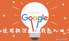 如何快速找到和使用微信