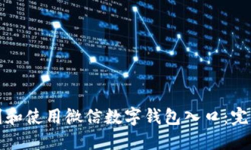 如何快速找到和使用微信数字钱包入口：完整指南与技巧