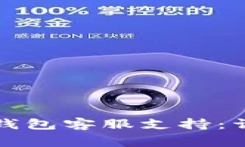 如何找到合适的区块链钱包客服支持：详细指南与常见问题解答