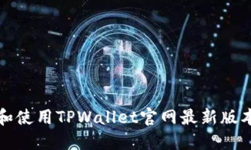 如何安全下载和使用TPWallet官网最新版本及其功能详解