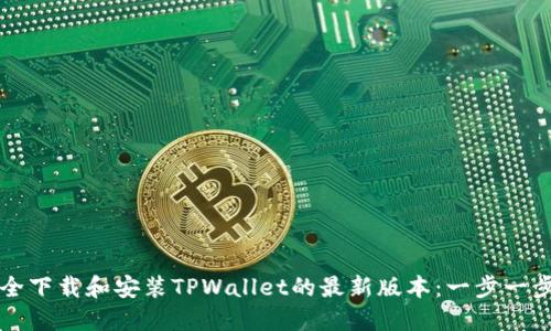 如何安全下载和安装TPWallet的最新版本：一步一步的指南