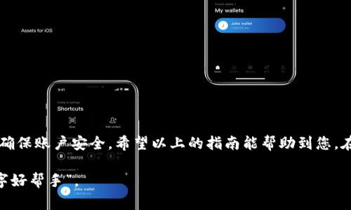   详细指南：如何将资金转入数字钱包的全流程解读 / 
 guanjianci 数字钱包, 资金转移, 在线支付, 电子货币 /guanjianci 

什么是数字钱包？
随着科技的飞速发展，数字钱包逐渐成为人们日常生活中不可或缺的一部分。数字钱包，顾名思义，是一种以电子方式存储资金的工具，用户可以通过它进行线上购物、转账以及收款等多种金融操作。与传统的钱包不同，数字钱包不仅具有便捷的特点，还能提供安全保障。无论是在手机上下载应用，还是在电脑上操作，数字钱包都让我们享受到了无缝的支付体验。

数字钱包的种类
在着手将资金转入数字钱包之前，理解不同类型的数字钱包至关重要。根据使用场景，数字钱包大致可以分为以下几类：
ul
    li移动支付钱包：如支付宝、微信支付等，专注于日常生活中的小额支付。/li
    li在线支付钱包：如PayPal、Apple Pay，主要用于在线购物和跨境支付。/li
    li加密货币钱包：如Coinbase、Binance，专门用于存储和管理数字货币。/li
/ul

为什么要将资金转入数字钱包？
将钱转入数字钱包有着众多的好处。首先，数字钱包能实现快速、便捷的支付，无需携带现金或信用卡，大大减少了交易过程中的时间成本。其次，大多数数字钱包提供的交易记录功能，使用户能够轻松跟踪支出。此外，许多钱包平台还提供安全保障，通过多层认证和加密技术，确保交易的安全性。

如何将资金转入数字钱包
将资金转入数字钱包的步骤尽管因平台而异，但整体流程大体相似。我们可以分为以下几个步骤：

h41. 注册与认证/h4
首先，您需要在想要使用的数字钱包平台上进行注册。这通常需要提供您的手机号或邮箱，并设置一个安全密码。为了增强安全性，一些平台会要求用户进行面部识别或输入验证码，确保身份的真实性。

h42. 绑定银行账户或信用卡/h4
成功注册后，您需要将银行账户或信用卡与数字钱包进行绑定。这一过程包含输入银行卡号、过期日及安全码等信息。某些平台可能会暂时向您的银行账户发送少量金额，以验证账户的有效性。确保您输入的信息准确无误，以免影响后续操作。

h43. 选择转账方式/h4
数字钱包通常支持多种方式将资金转入，包括但不限于：
ul
    li直接银行转账：用户可以直接从他们的银行账户向数字钱包转账，通常在1-3个工作日内到账。/li
    li信用卡充值：通过绑定的信用卡将资金充值，资金几乎是即时到账的，适合需要快速完成交易的用户。/li
    li现金充值：某些数字钱包允许用户在合作商户处使用现金充值，这种方式通常适合那些不习惯使用银行或信用卡的人群。/li
/ul

h44. 确认转账金额与操作/h4
在选择了合适的转账方式后，您需要输入希望转入的金额。大部分平台会显示相关手续费信息，让您提前知晓。确认无误后，点击“转账”或“充值”等选项。此时，请耐心等待系统处理。

h45. 检查账户余额/h4
资金转移完成后，您可以在数字钱包的主页上查看账户余额。若资金未及时到账，建议您大量时间耐心等待，或者查看交易记录，以确认资金流向。如果问题仍然存在，联系平台客服进行咨询。

常见问题与解决方法
在将资金转入数字钱包的过程中，用户或许会遇到各种问题，以下是一些常见问题及建议的解决方法：

h4转账失败怎么办？/h4
如果您在转账过程中接收到错误提示，首先确认所输入的信息是否正确。常见的错误包括错误的银行卡号、过期的信用卡等。此外，检查网络连接是否正常，必要时可以尝试重新登录账户或更换网络环境。

h4转账额度限制/h4
有些数字钱包对单笔或每日转账金额有上限设定。用户可在平台规定的额度范围内进行转账，若需要更大额度，可能需要完成额外的身份认证或提供额外材料。

h4转账到账时间/h4
资金到账时间因转账方式而异。一般来说，使用信用卡充值时资金到账即时，而银行转账通常需要1-3个工作日。若超过这个时间，建议查询交易状态或联系客服。

安全使用数字钱包的建议
尽管数字钱包提供了便捷的金融服务，用户在使用过程中也应加强安全意识。以下是一些建议：
ul
    li使用强密码：确保数字钱包的密码复杂且独特，避免使用简单的密码组合。/li
    li双重认证：开启双重认证功能，以增加账户的安全性，这样即使密码遭到破解，也能防止不法分子直接入侵账户。/li
    li定期监控账户：建议用户定期检查账户余额和交易记录，如发现任何异常应立即向平台报告。/li
/ul

总结
转入资金至数字钱包的便捷性不言而喻。通过简单的注册、认证、绑定以及充值操作，用户即可享受数字金融带来的便捷。但在使用过程中，我们也需保持警惕，确保账户安全。希望以上的指南能帮助到您，在您的数字钱包之旅中畅通无阻。

随着越来越多的消费者青睐于数字钱包，我们可以预见，未来的交易方式将会更加便捷与高效。无论是购物、旅行还是理财，数字钱包将成为您不可或缺的“数字好帮手”。
