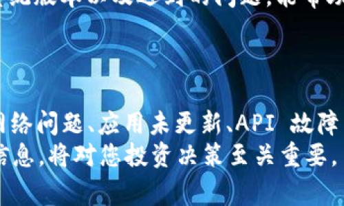   如何解决TPWallet中无法查看币种价格的问题：详细步骤与常见原因解析 / 
 guanjianci TPWallet, 币种价格, 加密货币, Wallet问题 /guanjianci 

简介
在加密货币迅猛发展的今天， TPWallet 已成为许多投资者和交易者的重要工具。然而，有些用户在使用过程中可能会遇到诸如“无法查看币种价格”的问题。这不仅让用户感到困惑，也可能影响到他们的投资决策和交易体验。本文将详细介绍如何解决这一问题，以及可能导致此问题的常见原因。

检查网络连接
首先，确保您的设备具有稳定的网络连接。TPWallet 依赖网络来获取实时的币种价格。如果网络不稳定或无法连接，您就无法看到相关数据。您可以尝试以下步骤：
ul
  li检查 Wi-Fi 或数据网络是否连接正常。/li
  li如果是使用移动数据，请确认信号强度良好。/li
  li尝试重启您的路由器或切换至不同的网络，看看是否可以解决问题。/li
/ul

应用状态和更新
确保您的 TPWallet 应用程序是最新版本。开发者会定期发布更新来修复错误和进行改进，未更新的版本可能会存在一些已知问题。
ul
  li前往应用商店，检查是否有可用更新。/li
  li如果有，确保下载并安装最新版本。/li
  li如果您已经是最新版本，还可以尝试卸载并重新安装 TPWallet，以确保所有文件和设置都是最新的。/li
/ul

API 接口问题
TPWallet 依赖第三方 API 来获取币种价格数据。若 API 出现故障，就无法加载相关信息。您可以检查一下 TPWallet 的官方社交媒体或社区论坛，以了解是否有其他用户报告同样的问题。如果确认是 API 的问题，通常只有等待开发团队解决。

清理应用缓存
应用缓存有时会导致数据加载不正常。清理缓存是一个简单有效的解决方案。方法如下：
ul
  li安卓用户可以通过设置  应用管理  TPWallet  存储  清除缓存。/li
  liiOS 用户可以尝试重启应用，或直接删除再重新安装。/li
/ul

检查币种市场设置
在 TPWallet 中，用户可以选择查看特定币种或过滤某些市场。有可能您的设置导致无法查看价格。您可以检查并调整市场过滤器：
ul
  li进入设置菜单，查看是否有币种过滤选项。/li
  li确保所需币种未被屏蔽。/li
  li尝试重置为默认设置，并观察是否能够恢复币种价格的显示。/li
/ul

与支持团队联系
如果尝试了以上所有步骤，问题仍然存在，不妨直接联系 TPWallet 的客户支持团队。提供具体信息，比如您使用的设备型号、操作系统版本以及遇到的问题，能帮助他们更好地为您服务。
通常，支持团队会提供针对性建议或解决方案，甚至可能会在后续版本中修复您遇到的问题。

总结
TPWallet 是一个功能强大的钱包，但与任何软件一样，难免会遇到一些问题。无法查看币种价格的问题可能由多种因素导致，包括网络问题、应用未更新、API 故障等。通过仔细检查网络状态、更新应用程序、清理缓存以及联系支持团队，您通常能够找到解决方法，恢复查看币种价格的功能。
希望本文能对您有所帮助！无论遇到什么样的问题，保持冷静，逐步排查，总能找到解决之道。加密货币市场动态变化，掌握实时价格信息，将对您投资决策至关重要。