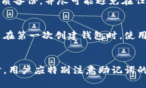 在使用tpwallet时，助记词是用于恢复钱包的重要信息。关于助记词是否区分大小写的问题，实际上，助记词本身是不区分的。这意味着即使用户在输入助记词时使用不同的大小写，系统也能正确识别和恢复相关钱包信息。

然而，在某些情况下，用户可能需要注意以下几点：

1. 助记词的生成和使用
助记词通常是由一组随机生成的单词组成，这些单词来自于特定的词库（如 BIP39 标准）。在生成助记词时，用户应确保记录下所有单词，并尽量使用统一的格式（例如全小写）进行记录，以避免在恢复钱包时可能出现的混淆。当然，系统在识别时不应区分大小写，但为了个人习惯和后续查找方便，统一格式是比较推荐的做法。

2. 意识到不同平台的差异
虽然tpwallet本身不区分助记词的大小写，但是在使用其他钱包应用或者服务时，最好查阅相关文档，了解它们对于助记词大小写的处理方式。一些平台可能会在助记词输入时不满意某些特定的格式，当然这并不是普遍现象，但在使用新的应用之前，了解这些细节总是有益的。

3. 助记词的安全性
无论助记词是否区分大小写，保持助记词的私密性和安全性才是最为重要的。建议用户将其妥善保存在安全的地方，例如使用专用的密码管理器或纸质备份，并尽可能避免在任何不安全的场所输入这些信息。助记词失窃可能导致资金损失，因此保持警惕，增强自身安全意识是不可忽视的。

4. 如何正确输入助记词
在实际操作时，输入助记词的正确性至关重要。即使tpwallet不区分大小写，你仍应小心输入每个单词，确保每个单词拼写正确、顺序准确。建议新用户在第一次创建钱包时，使用官方提供的工具来验证助记词的有效性，以确保未来的恢复不会出现问题。

总结
总而言之，tpwallet的助记词确实不区分大小写，该功能为用户提供了一定的便利。然而，为了避免潜在的困扰，保持一致的书写风格是有帮助的。同时，用户应特别注意助记词的安全性和有效性，以确保资产的安全。遵循以上建议，能够帮助用户更好地管理和使用他们的数字资产。