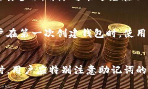 在使用tpwallet时，助记词是用于恢复钱包的重要信息。关于助记词是否区分大小写的问题，实际上，助记词本身是不区分的。这意味着即使用户在输入助记词时使用不同的大小写，系统也能正确识别和恢复相关钱包信息。

然而，在某些情况下，用户可能需要注意以下几点：

1. 助记词的生成和使用
助记词通常是由一组随机生成的单词组成，这些单词来自于特定的词库（如 BIP39 标准）。在生成助记词时，用户应确保记录下所有单词，并尽量使用统一的格式（例如全小写）进行记录，以避免在恢复钱包时可能出现的混淆。当然，系统在识别时不应区分大小写，但为了个人习惯和后续查找方便，统一格式是比较推荐的做法。

2. 意识到不同平台的差异
虽然tpwallet本身不区分助记词的大小写，但是在使用其他钱包应用或者服务时，最好查阅相关文档，了解它们对于助记词大小写的处理方式。一些平台可能会在助记词输入时不满意某些特定的格式，当然这并不是普遍现象，但在使用新的应用之前，了解这些细节总是有益的。

3. 助记词的安全性
无论助记词是否区分大小写，保持助记词的私密性和安全性才是最为重要的。建议用户将其妥善保存在安全的地方，例如使用专用的密码管理器或纸质备份，并尽可能避免在任何不安全的场所输入这些信息。助记词失窃可能导致资金损失，因此保持警惕，增强自身安全意识是不可忽视的。

4. 如何正确输入助记词
在实际操作时，输入助记词的正确性至关重要。即使tpwallet不区分大小写，你仍应小心输入每个单词，确保每个单词拼写正确、顺序准确。建议新用户在第一次创建钱包时，使用官方提供的工具来验证助记词的有效性，以确保未来的恢复不会出现问题。

总结
总而言之，tpwallet的助记词确实不区分大小写，该功能为用户提供了一定的便利。然而，为了避免潜在的困扰，保持一致的书写风格是有帮助的。同时，用户应特别注意助记词的安全性和有效性，以确保资产的安全。遵循以上建议，能够帮助用户更好地管理和使用他们的数字资产。