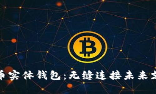 探索数字人民币实体钱包：无缝连接未来支付的创新工具