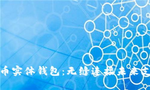 探索数字人民币实体钱包：无缝连接未来支付的创新工具