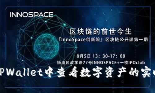 如何在TPWallet中查看数字资产的实时曲线图