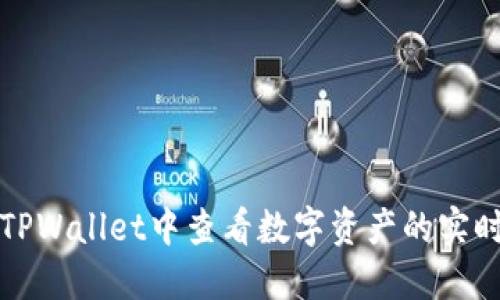 如何在TPWallet中查看数字资产的实时曲线图