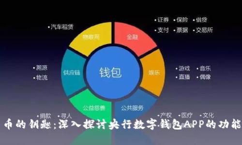 未来数字货币的钥匙：深入探讨央行数字钱包APP的功能与应用优势