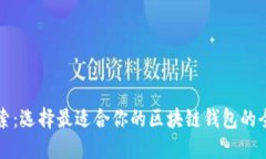 深入探索：选择最适合你