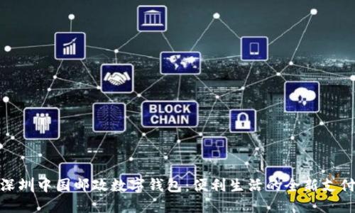 探索深圳中国邮政数字钱包：便利生活的全新支付体验