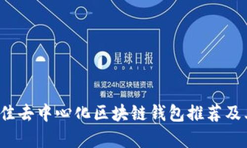 2023年最佳去中心化区块链钱包推荐及其特点分析