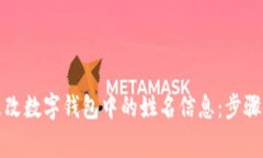 如何顺利更改数字钱包中