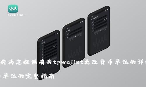 为了确保满足您的需求和期望，我将为您提供有关tpwallet更改货币单位的详细信息。以下是相关内容的一部分。

如何在TP Wallet中轻松更改货币单位的完整指南