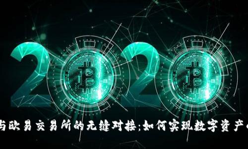 TPWallet与欧易交易所的无缝对接：如何实现数字资产的高效交易