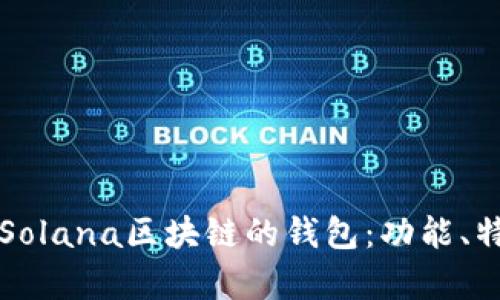 全面解析支持Solana区块链的钱包：功能、特色与选购指南