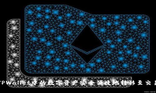 如何将TPWallet中的数字资产安全便捷地转移至交易所账号