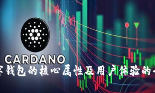 探索数字钱包的核心属性及用户体验的全面指南