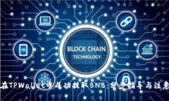 如何在TPWallet中成功提取