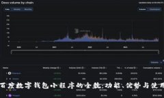 掌握百度数字钱包小程序