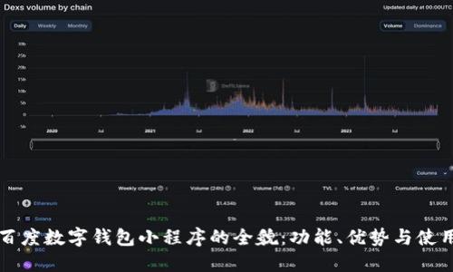 掌握百度数字钱包小程序的全貌：功能、优势与使用技巧