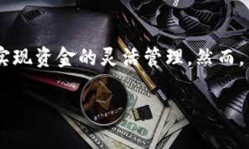 TP解锁钱包是指通过特定的技术手段或流程解除对数字钱包的某些限制，以便于用户可以自由地访问和管理其数字资产。TP大多指向“第三方”的角色，可能是某个提供解锁服务的平台或工具。解锁钱包的过程通常与安全性、加密技术等密切相关，主要应用于区块链及加密货币领域。下面，我们将详细探讨TP解锁钱包的定义、优势、风险及相关技术。

什么是TP解锁钱包

TP解锁钱包，简单来说就是通过某种方式去除钱包的安全限制，以便于用户可以顺利地交易和管理其加密资产。数字钱包本质上是一个存储用户公钥和私钥的信息平台，通过这些密钥，用户可以发送或接收数字资产，例如比特币或以太币。

在某些情况下，钱包的访问会受到限制，这可能是由于忘记密码、私钥丢失或其他安全设置引起的。TP解锁钱包的技术手段则为用户提供了一种解决方案，使其可以重新获得对钱包的控制权。

TP解锁钱包的工作机制

TP解锁钱包的过程通常涉及以下几个步骤：

ol
    listrong身份验证：/strong用户需要向解锁服务提供商提供足够的信息，以证明自身身份。这些信息可能包括身份证明、过去的交易记录等。/li
    listrong密钥恢复：/strong在某些情况下，用户可能需要使用助记词或其他回收手段来恢复私钥。解锁服务可能会指导用户如何使用这些信息进行恢复。/li
    listrong安全检查：/strong解锁服务会进行安全审查，以确保用户能够合法解锁钱包。所有流程都需要考虑到预防潜在的欺诈行为。/li
    listrong解锁过程：/strong一旦身份得到确认，并且所有必要的安全措施完成，系统会进行解锁，允许用户访问其钱包。/li
/ol

TP解锁钱包的优势

使用TP解锁钱包服务有几大优势：

ul
    listrong方便快捷：/strong对于用户来说，TP解锁钱包意味着可以相对快速地收回对钱包的控制，尤其是在紧急情况下。/li
    listrong专业支持：/strong专业的解锁服务通常拥有经验丰富的团队，能够在解锁过程中提供指导，并减少用户操作失误。/li
    listrong多种解锁方式：/strong不同的解锁服务提供不同的解决方案，能够根据用户的具体问题提供个性化的帮助。/li
/ul

TP解锁钱包的风险

尽管TP解锁钱包提供了便捷的服务，但用户也需意识到一些潜在风险：

ul
    listrong安全性风险：/strong选择不可靠的第三方解锁服务可能导致资产被盗或丢失。用户需要谨慎选择知名度高、信誉良好的服务商。/li
    listrong费用问题：/strong某些解锁服务可能收取高额费用，建议用户在选择服务前进行比较，了解市场价格。/li
    listrong操作复杂性：/strong虽然大多数服务都希望简化用户的操作，但在某些情况下，操作过程可能会涉及复杂的步骤，增大用户犯错的概率。/li
/ul

如何安全地选择TP解锁钱包服务

为了确保资产安全，选择TP解锁钱包服务时，用户应当考虑以下几个要素：

ol
    listrong服务商声誉：/strong查找用户评价和反馈，确认该服务商的信誉。专业的解锁服务通常会有较好的用户反馈和案例分析。/li
    listrong透明度： /strong优质服务商会明确其收费项目和流程，避免隐藏费用。/li
    listrong客户支持：/strong良好的客户服务支持意味着在解锁过程中遇到问题时，用户可以及时寻求帮助。/li
/ol

总结

TP解锁钱包是数字资产管理的重要工具，能够帮助用户在经历遗忘密码或其他限制的情况下找回对资金的控制。总的来说，合理运用TP解锁钱包，可以在保护个人资产安全的基础上，实现资金的灵活管理。然而，用户一定要保持警惕，选择值得信赖的服务商，谨防潜在风险。通过安全、专业的服务以及合理的选择和决策，用户可以充分利用这一工具，确保自己的数字资产得到有效的管理与保护。

希望本文的信息能够帮助你更好地理解TP解锁钱包的意义与操作，同时在未来使用该服务时更加谨慎周全。希望读者们在数字资产管理这一领域能有良好的体验与收益。