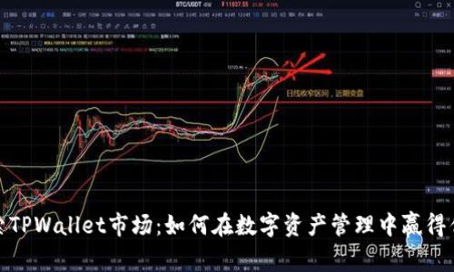 探索TPWallet市场：如何在数字资产管理中赢得优势