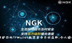 如何保护你的TPWallet数字货