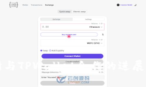 火币交易所与TPWallet合作的进展与影响分析