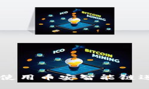 如何在TPWallet上使用币安智能链进行代币交易与管理