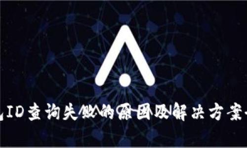 数字钱包ID查询失败的原因及解决方案全面解析
