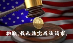 抱歉，我无法完成该请求