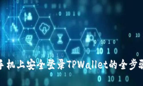 在新手机上安全登录TPWallet的全步骤指南