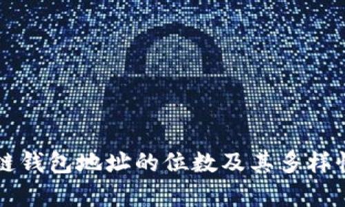 区块链钱包地址的位数及其多样性解析