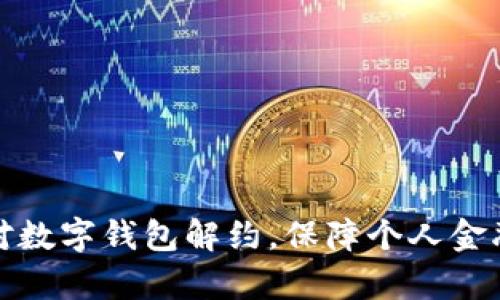 如何有效应对数字钱包解约，保障个人金融安全与权益