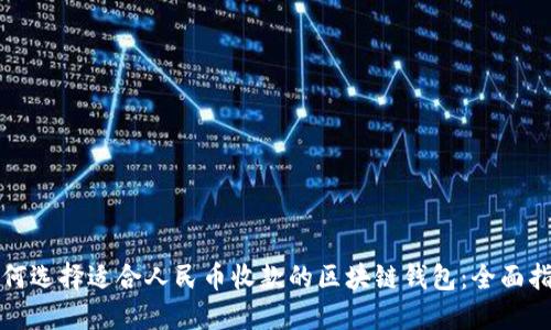 如何选择适合人民币收款的区块链钱包：全面指南