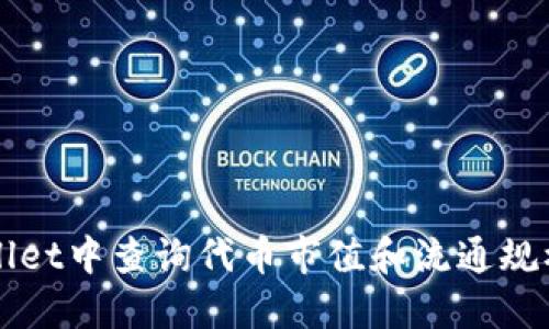 如何在TPWallet中查询代币市值和流通规模的详细指南