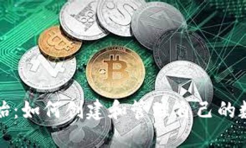 从零开始：如何创建和管理自己的数字钱包