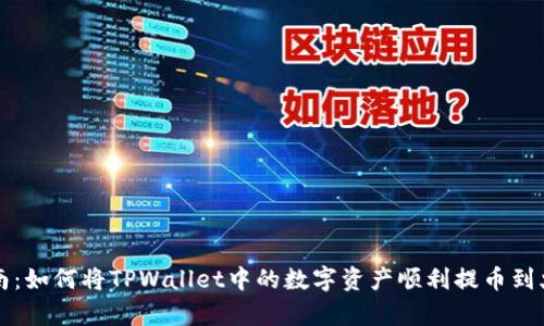 初学者指南：如何将TPWallet中的数字资产顺利提币到火币交易所