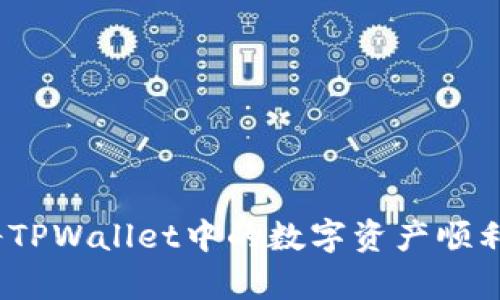 初学者指南：如何将TPWallet中的数字资产顺利提币到火币交易所