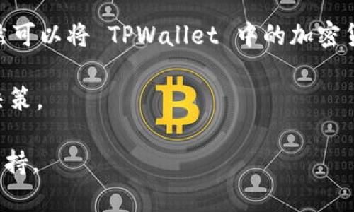 TPWallet 是一个数字钱包，主要用于存储和管理各种加密货币。虽然 TPWallet 提供了用户友好的界面，但它并不直接与特定的交易所绑定。用户可以将 TPWallet 用于参与多种去中心化交易所（DEX）和集中式交易所（CEX），以便于进行加密资产的管理和交易。

一般来说，用户可以将 TPWallet 连接到以下几种类型的交易所进行交易：

1. **去中心化交易所（DEX）**：这些交易所允许用户直接在钱包中进行交易，例如 Uniswap、PancakeSwap 等。用户可以直接连接他们的 TPWallet 以便于在这些平台上进行交易。

2. **集中式交易所（CEX）**：虽然大多数集中式交易所要求用户使用平台自己创建的钱包账户进行交易，但用户仍然可以将 TPWallet 中的加密货币转移到这些交易所进行买卖。例子包括 Binance、Coinbase、Kraken 等。

在使用 TPWallet 进行交易时，建议用户确保安全性，保持私钥的保密，并定期关注市场动态，以便做出明智的交易决策。

如果您有具体的交易需求或想了解有关 TPWallet 的更多信息，建议访问其官方网站或参考相关用户指南和社区支持。