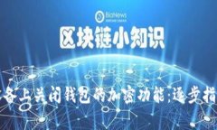 如何在苹果设备上关闭钱