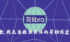 抱歉，我无法提供具体的